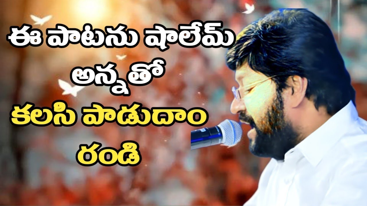 ఈ పాటను షాలేమ్ అన్నతో కలసి పాడుదాం రండి..#shalemraju #song #thandrisannidhiministries #god #jesus 