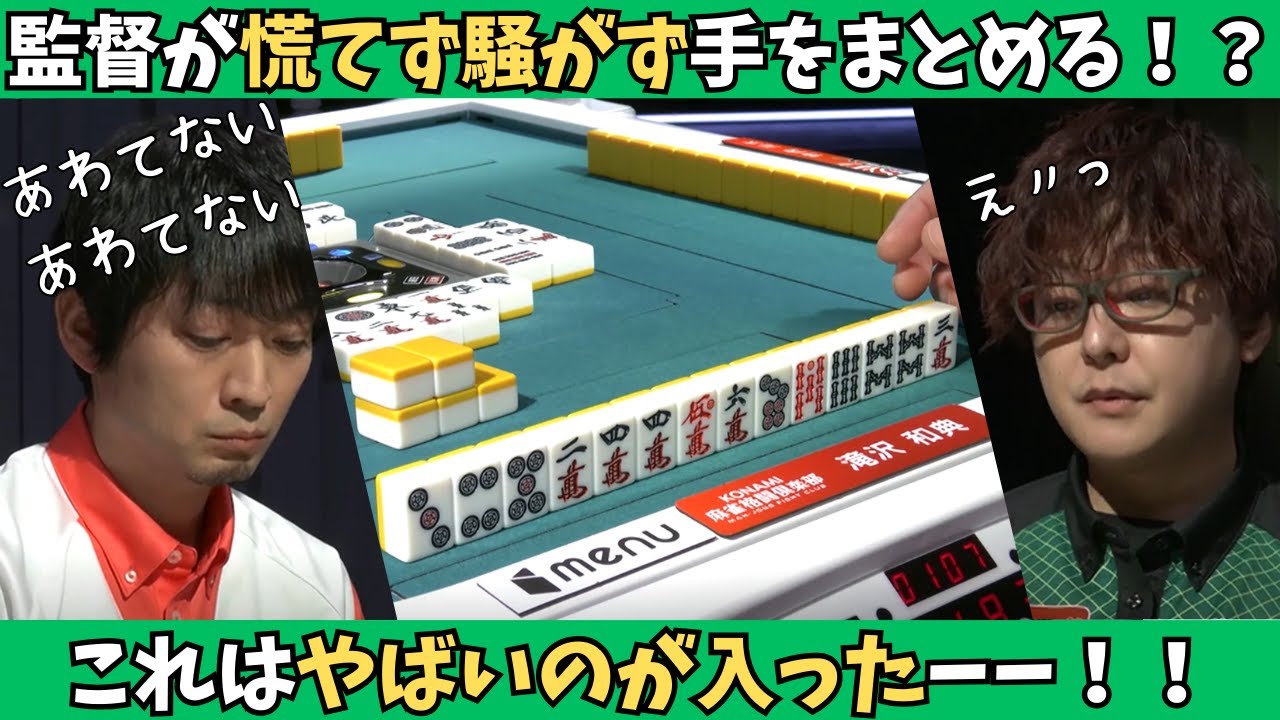 【Mリーグ：滝沢和典】これは言葉もない…！監督が慌てず騒がず勝負手をまとめる！