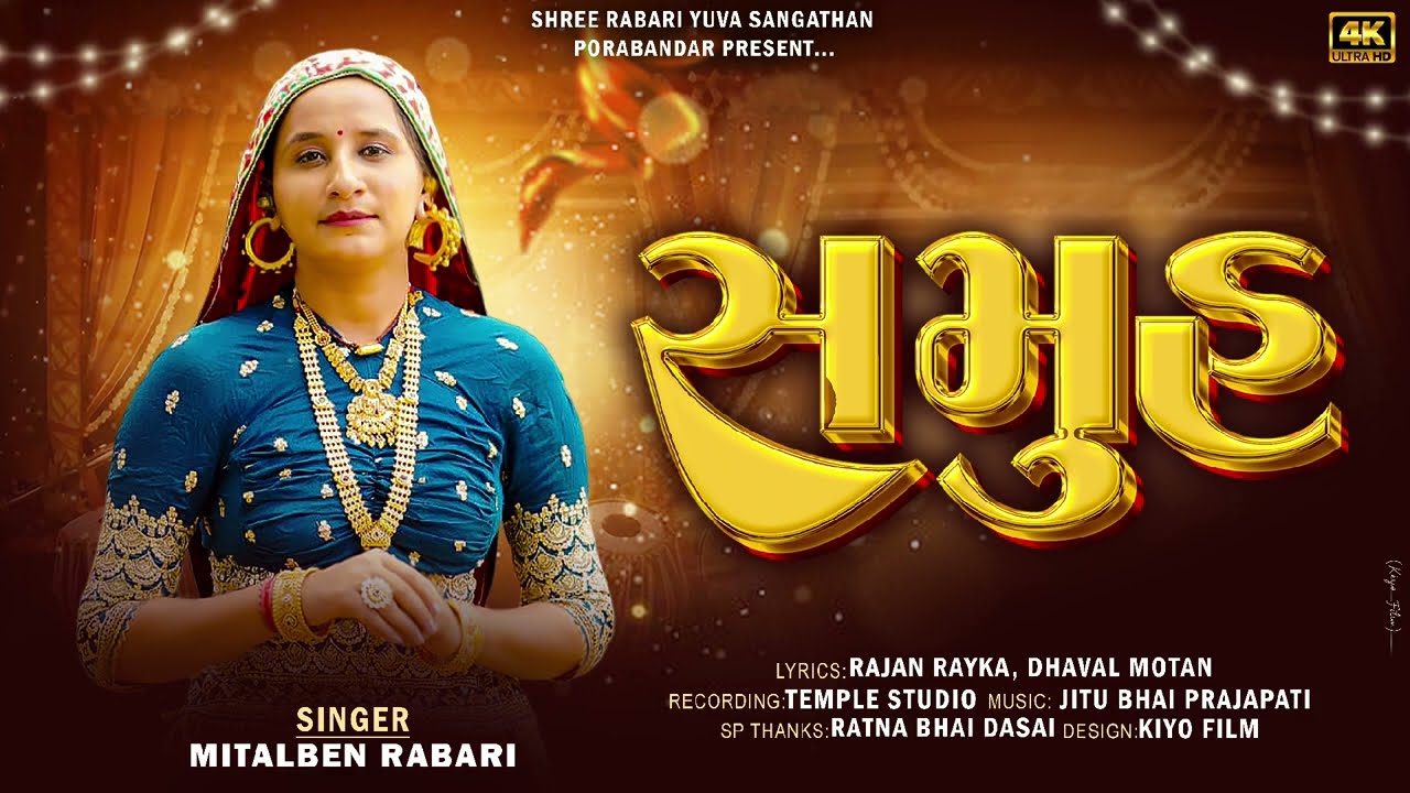 સમુહ -SAMUH -Mital Ben Rabari- Sree Rabari yuva sangathan porbandar 