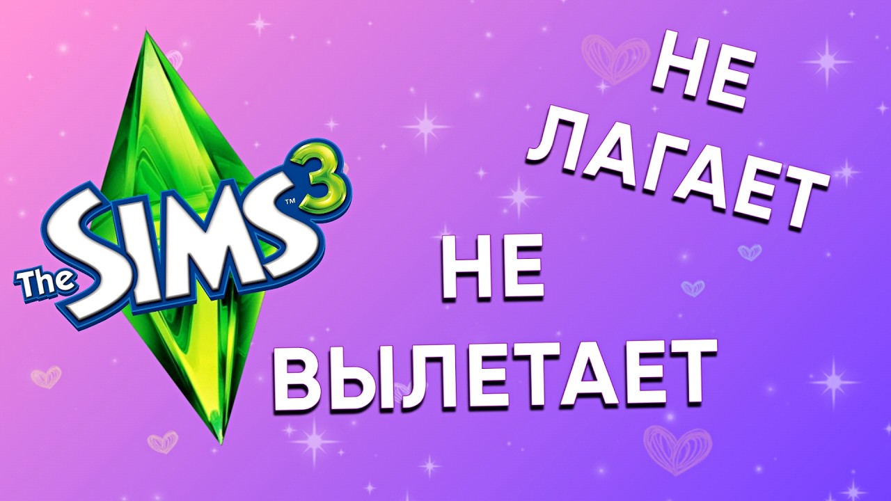 Sims 3 БОЛЬШЕ НЕ ЛАГАЕТ! The Sims 3 - Оптимизация, Моды
