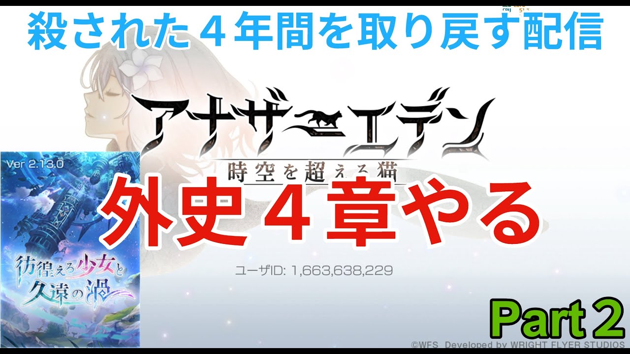 【アナザーエデン】殺された４年を取り戻す配信  外史４章やる　Part2