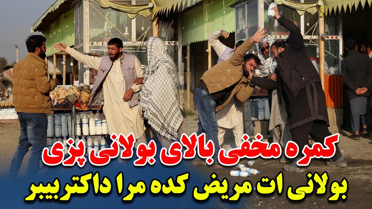 کمره مخفی بالای بولانی پزی بولانی ات مریض کده مرا داکتربیبر