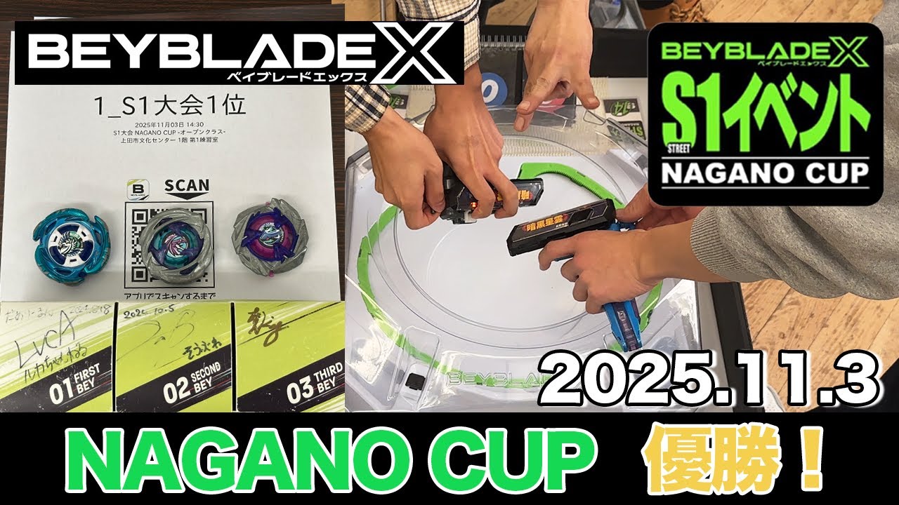 【ベイブレードX】初優勝🔥S1イベントNAGANO CUPに参戦！ #BEYBLADEX #ベイブレードX