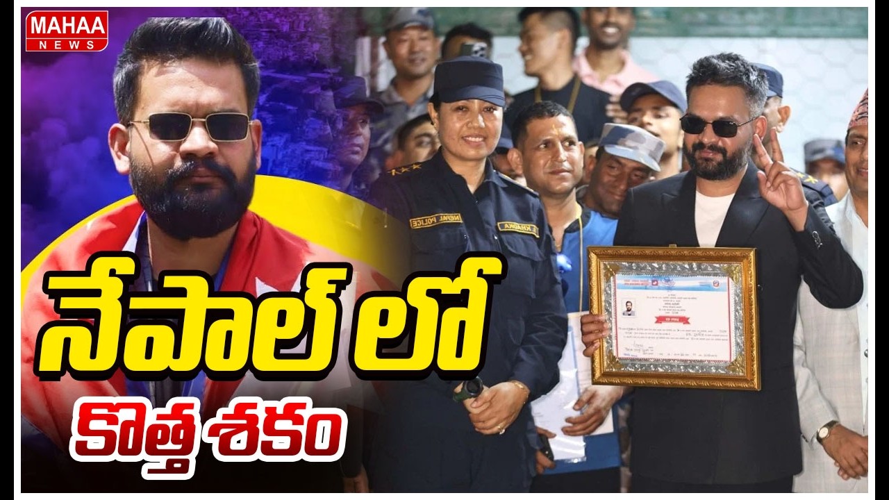 నేపాల్ లో కొత్త శకం | Nepal's New Rapper PM Balen Shah | Mahaa News
