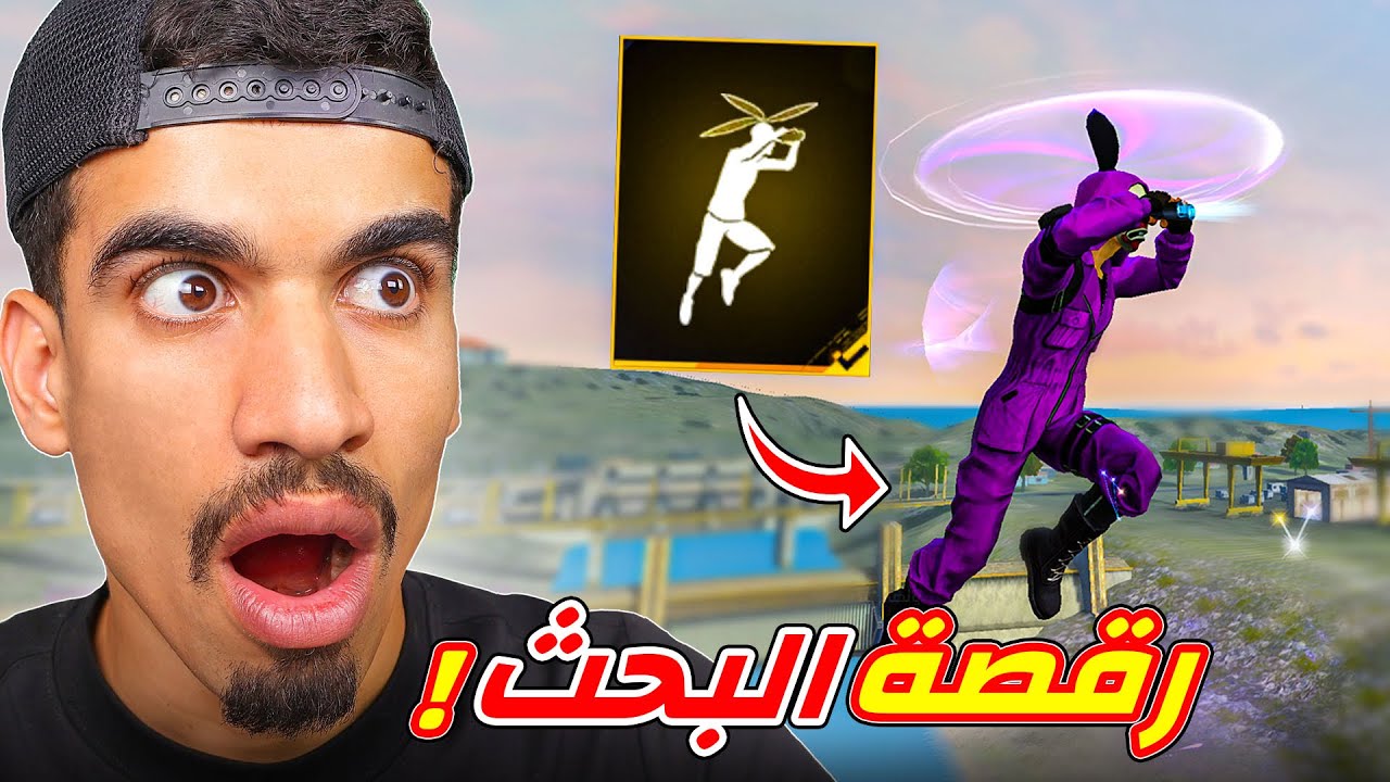 رقصة البحث عن الاعداء !!