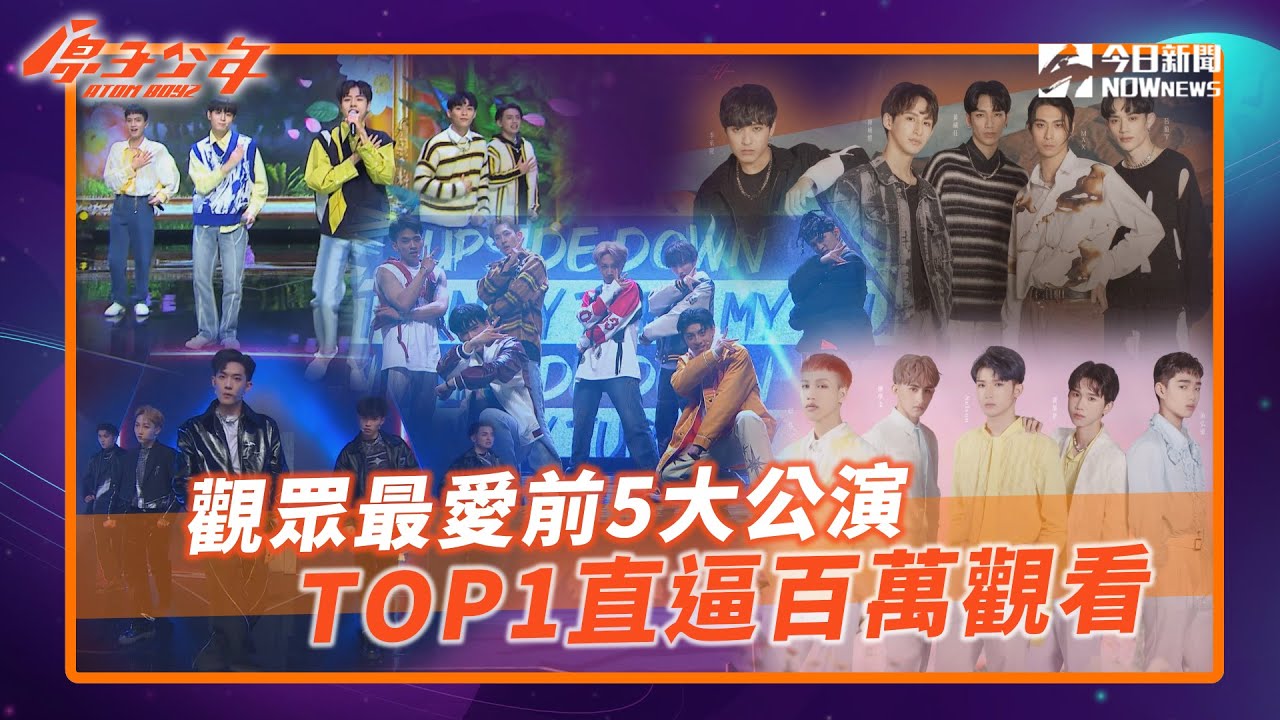 【原子少年】精選 觀眾最愛前5大公演 TOP1直逼百萬觀看｜ @atomboyz4781 ｜NOWnews