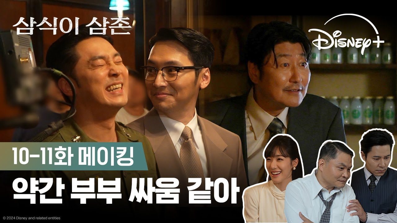 팀삼삼은 단체 웃참 챌린지ing..😂ㅣ[삼식이 삼촌] 10-11화 메이킹ㅣ디즈니+