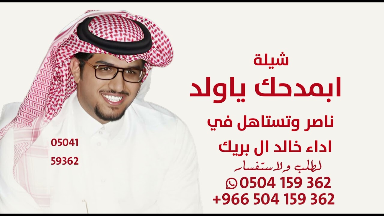 شيلة ابمدحك ياولد ناصر وتستاهل في المجلس العامر | حاكم الوضح | سفر الدغيلبي و خالد ال بريك شيلات مدح