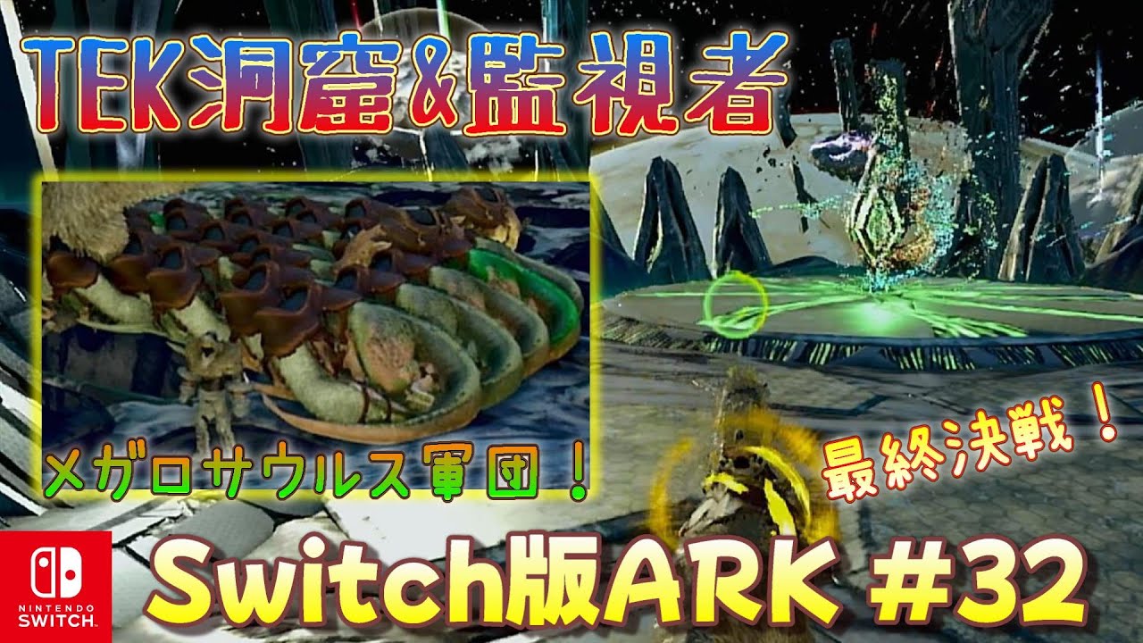 【Switch版 ARK#32】ハプニング続出！？TEK洞窟&監視者との最終決戦にメガロサウルス軍団で挑む初心者サバイバー