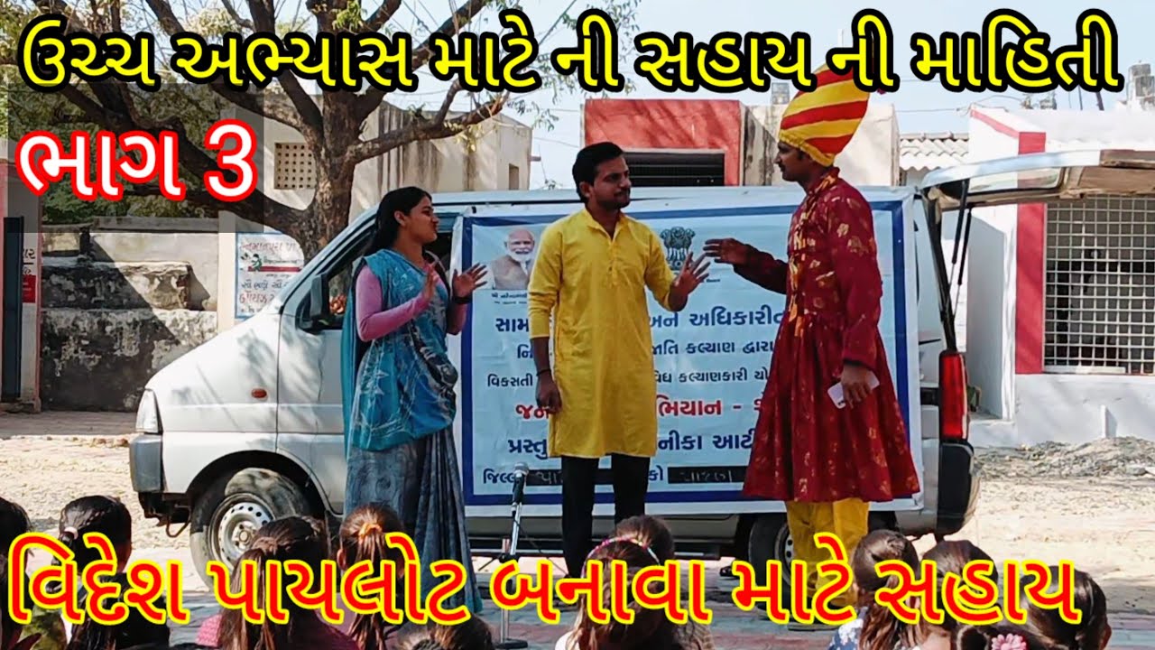 દીકરી ના લગ્ન, અભ્યાસ, વિદેશ ભણવા, પાયલોટ બનવા  સહાય  /merej in Govrment of gujarat skim part 3