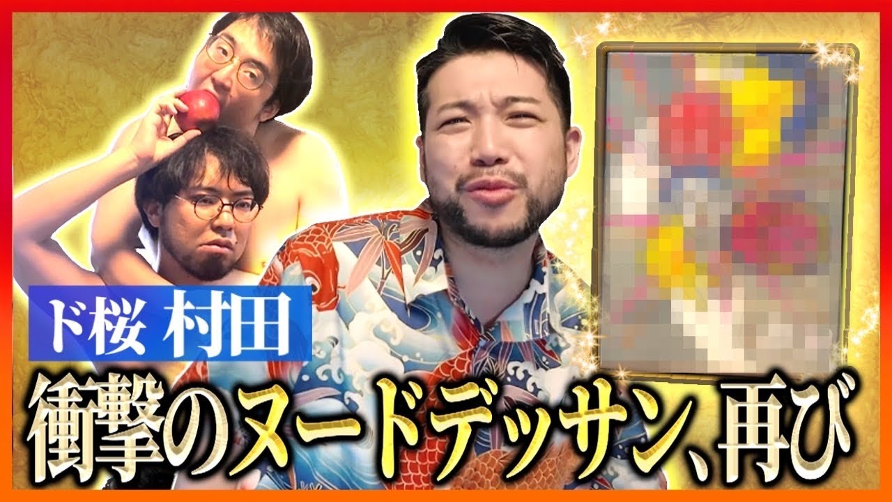 【名作爆誕】衝撃的ヌードデッサン再び！葛藤の果てにド桜村田大樹が辿り着いた芸術とは…！【レンタルぶさいく】