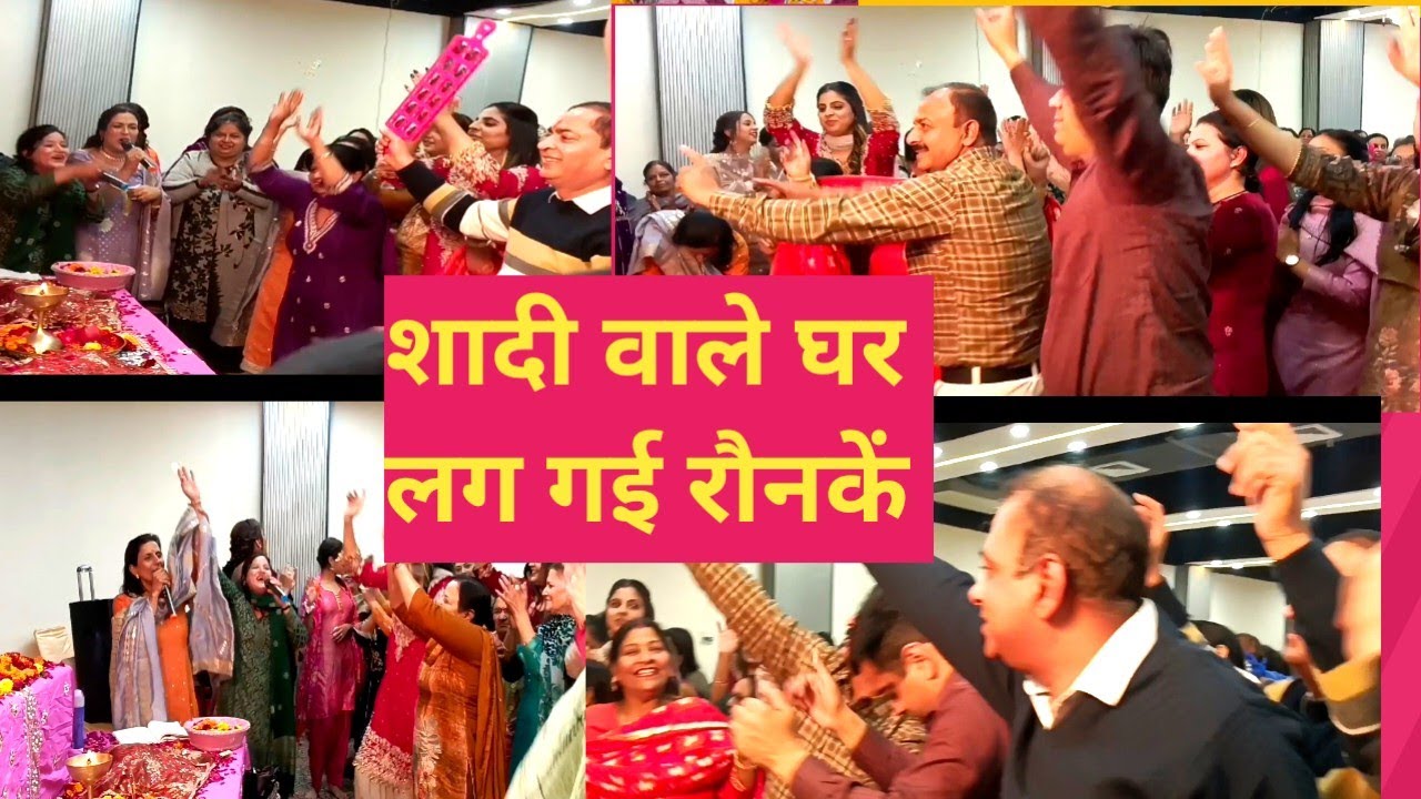 #shaadi🌹💞 शादी वाले घर लग गई रौनकें 👌🙏Shaddi Wale Ghar Lag Gayi Ronake #dance
