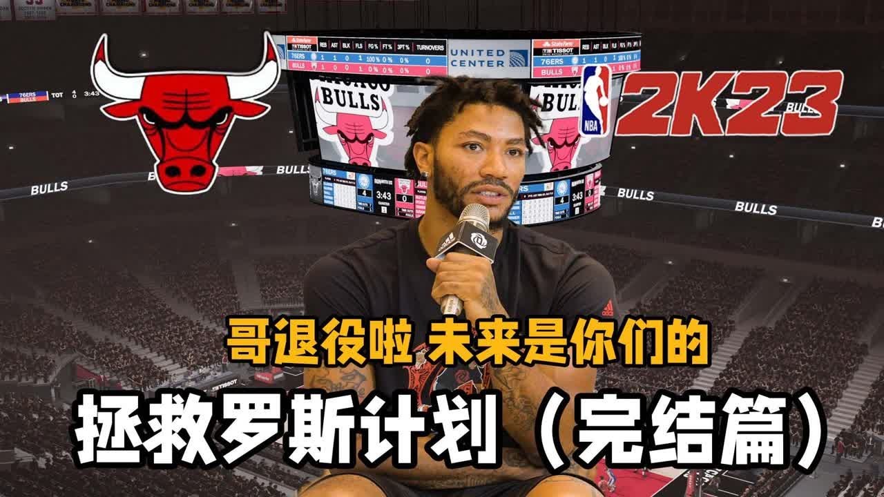 超越乔丹！？罗斯历史第一人！！【拯救罗斯计划10】
