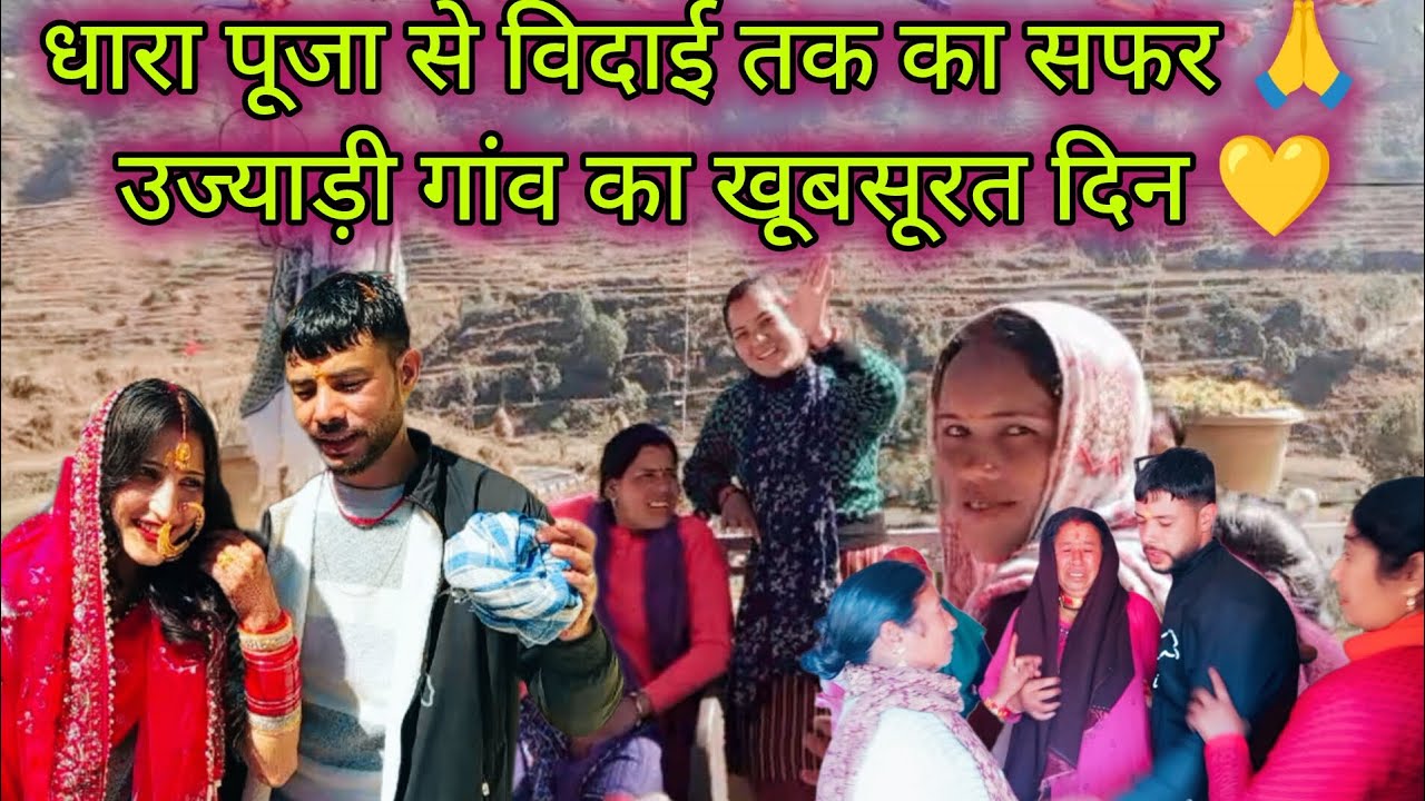 भाई भाभी के साथ धारा पूजा 🙏 | उज्याड़ी गांव का प्यार और पूरे गांव का खाना ❤️ | भावुक विदाई 😢