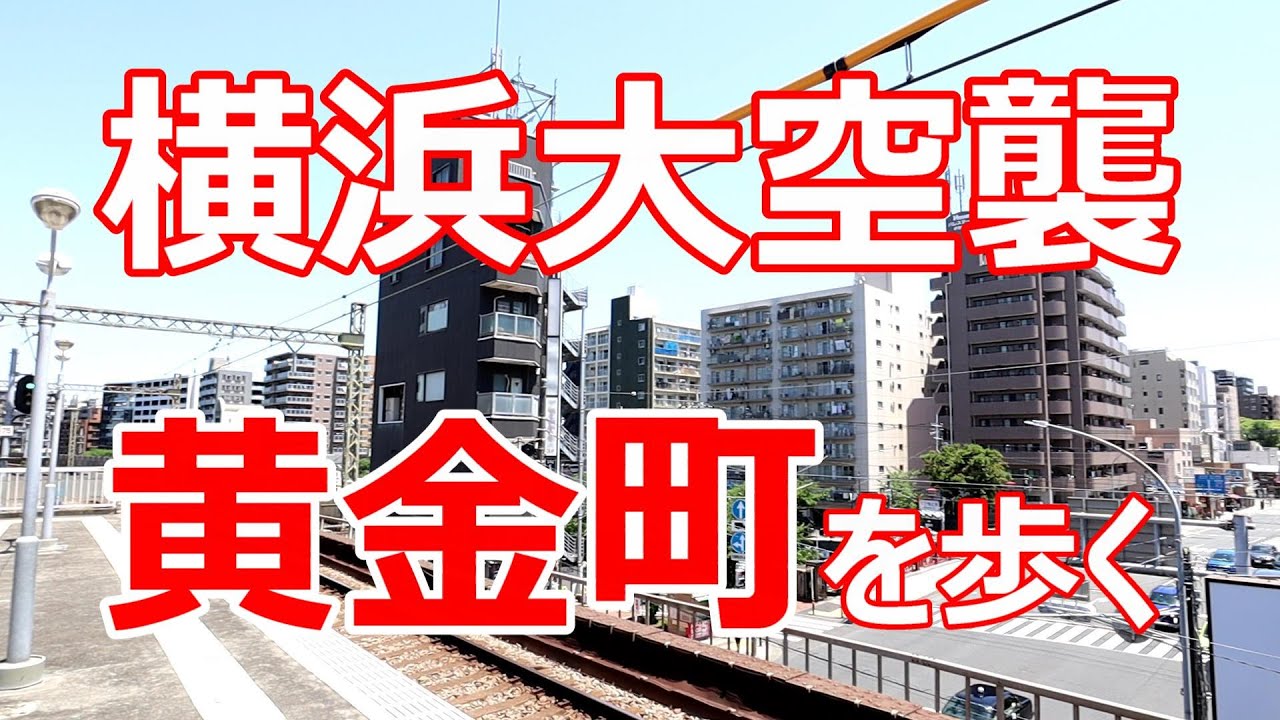 横浜大空襲　黄金町を歩く