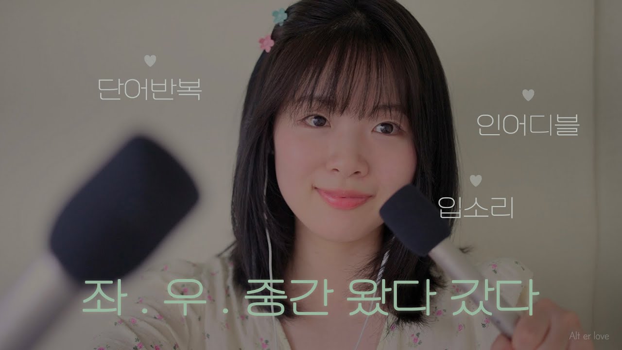 ASMR 좌••우••중간🗣공간감 선명한 단어반복(+입소리, 인어디블) Trigger Words & Mouth sounds & Inaudible