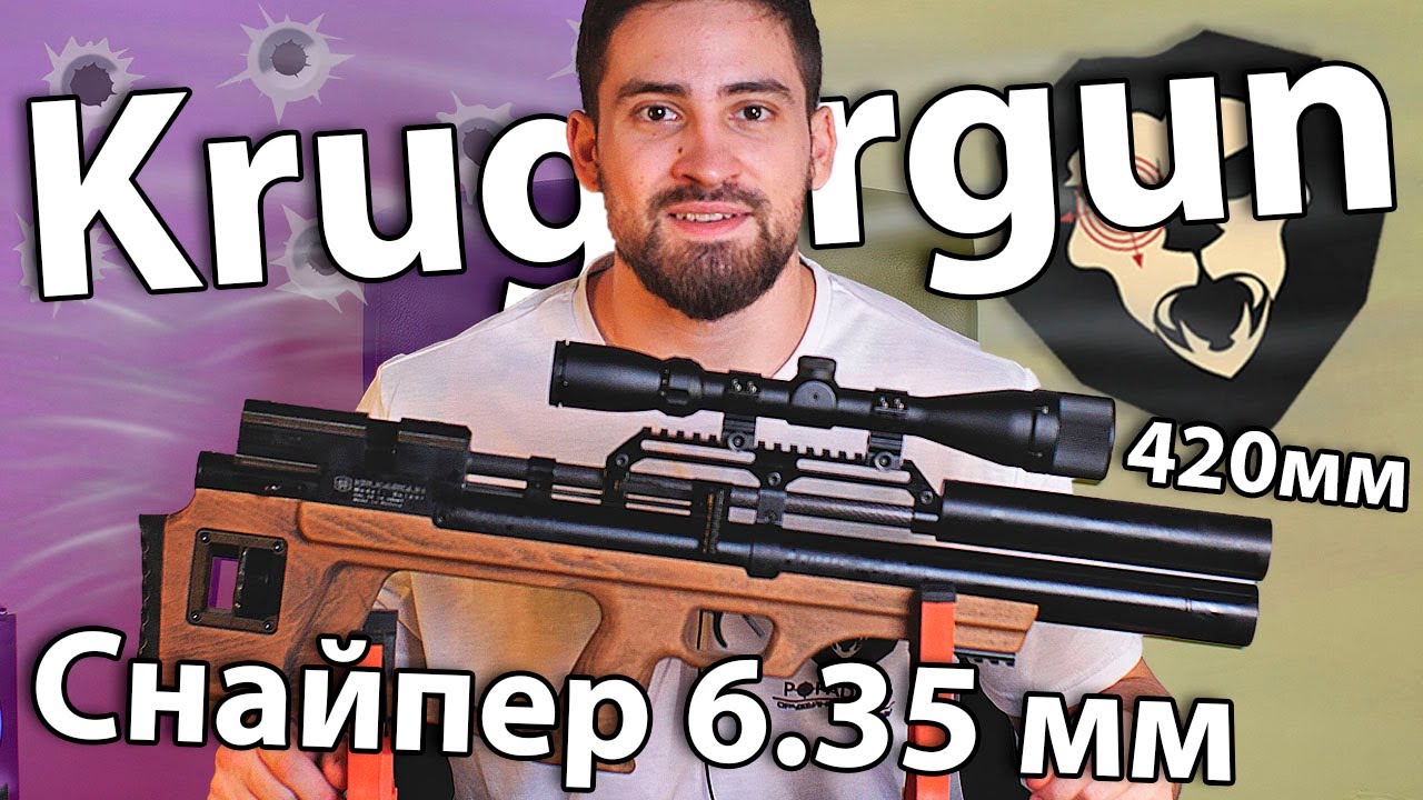 Krugergun Снайпер 6.35 мм Буллпап (420 мм, 510 резервуар, редуктор) видео обзор