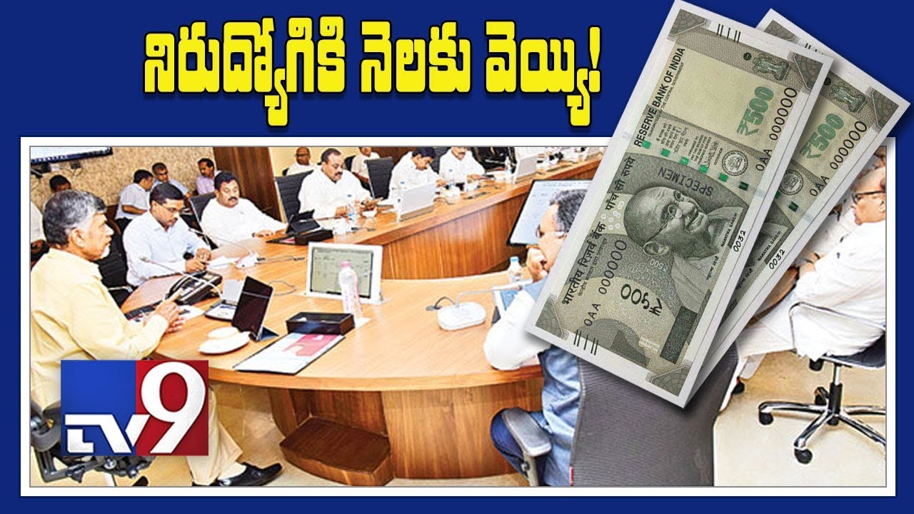1000 rupees a month for unemployed youth in AP! - TV9
