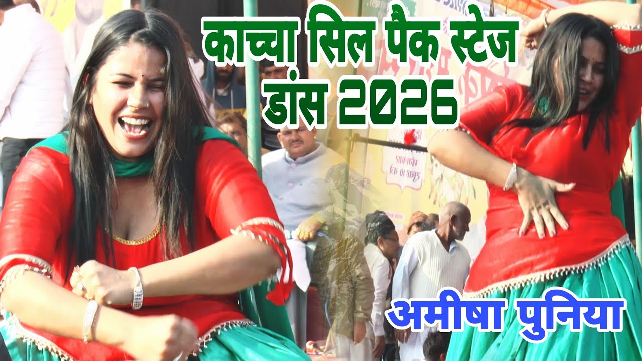 काच्चा सिल पैक स्टेज डास 2026 अमीषा पुनिया डांस luharidance competition#dance #stageragni#dancemusic