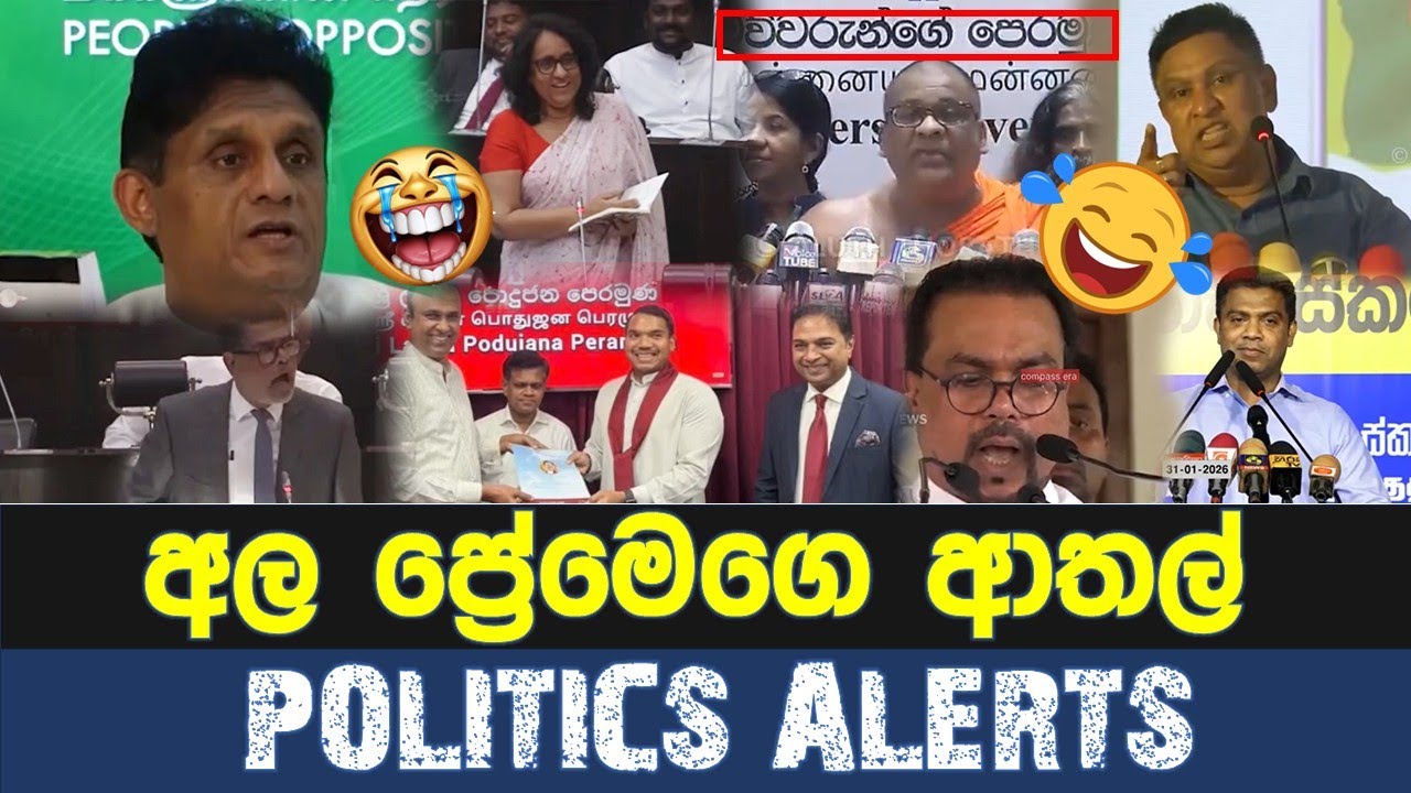 අල ප්‍රේමෙගෙ ආතල් - Politics Alerts | Episode 137