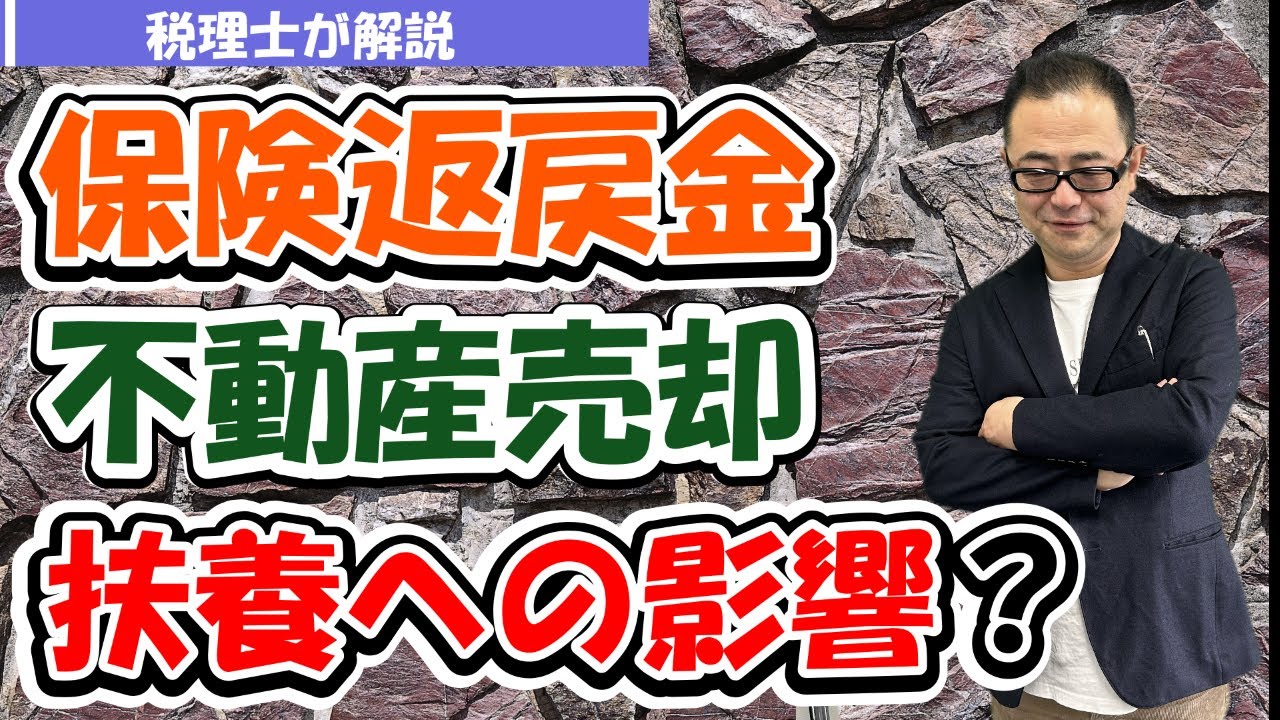 【令和7年改正】保険の解約返戻金や不動産売却がある場合の「配偶者控除」等への影響は？/合計所得金額と総所得金額の違い