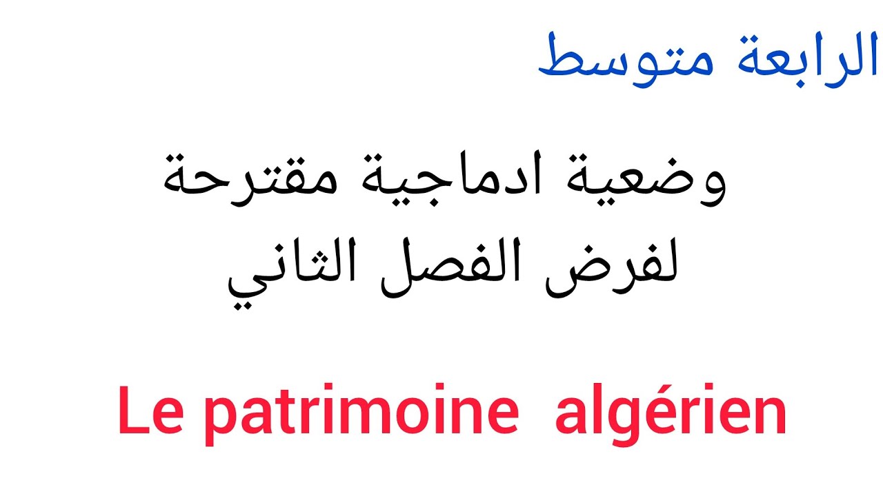 Production écrite sur le patrimoine algérien  الرابعة  متوسط