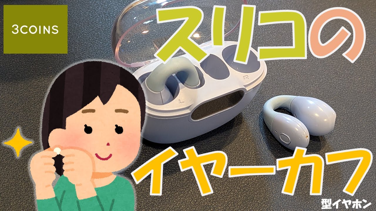 【オーディオ】「耳を塞がない」イヤホンは使える？スリコのイヤーカフ型をガチレビュー！音質・音漏れ・長時間使用の疑問を解消！【3COINS】