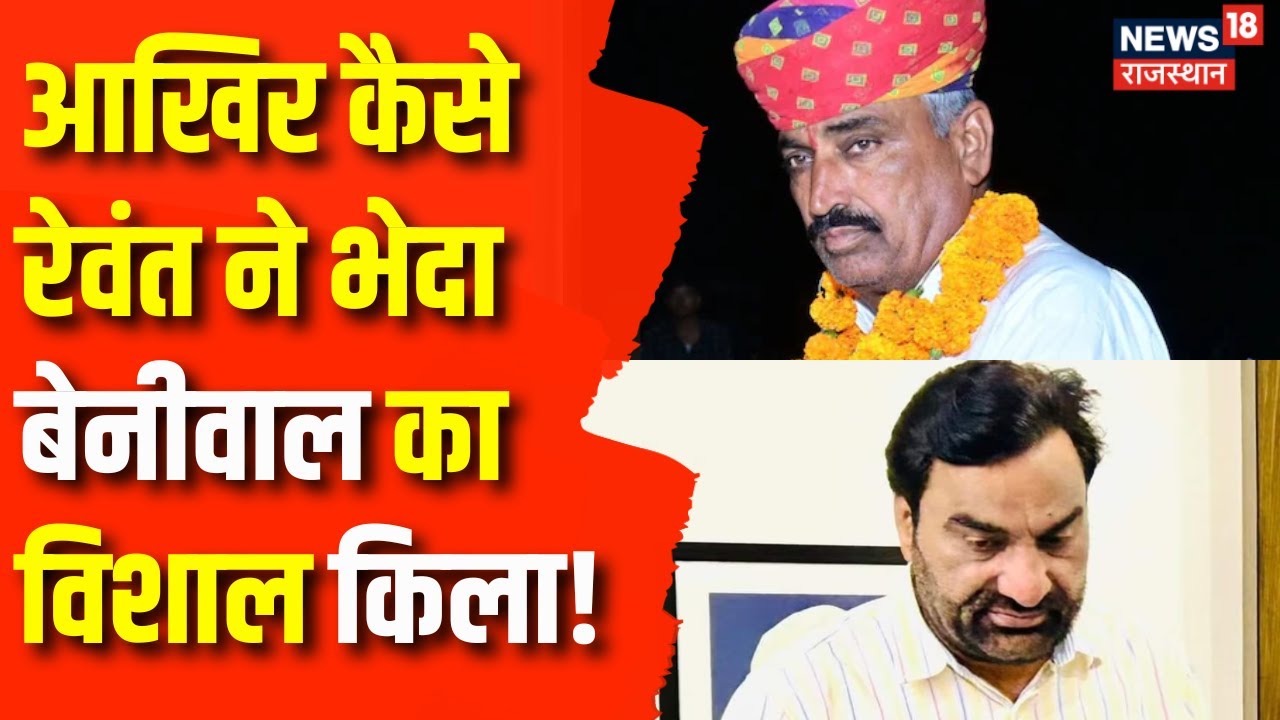 Rajasthan By Election Result : Rewant Ram Danga ने भेदा Hanuman Beniwal का किला! | Kanika Beniwal