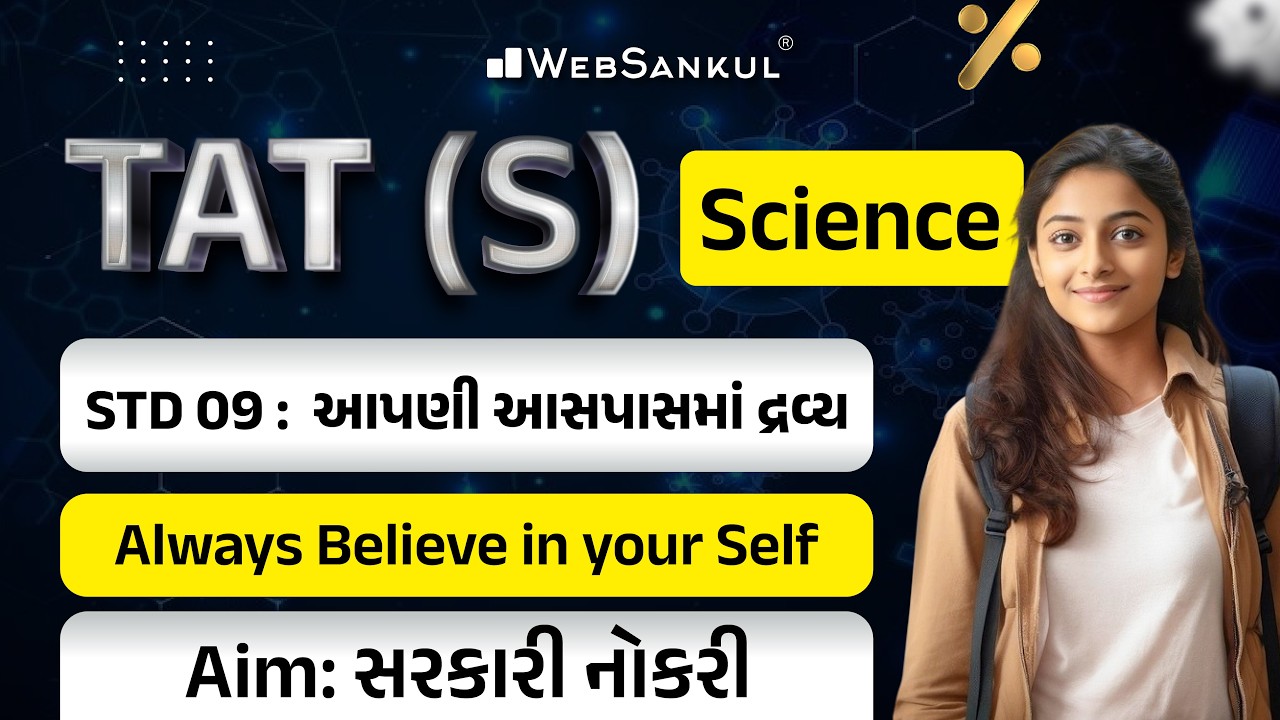 TAT (S) | Science | STD 09 | આપણી આસપાસમાં દ્રવ્ય | Always Believe in Your Self | TAT (S) Exam