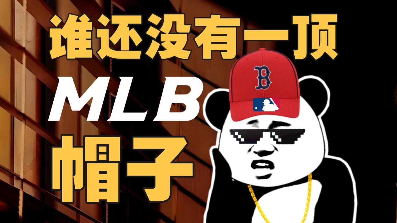 不爱棒球，中国人为啥爱上MLB棒球帽？- IC实验室出品