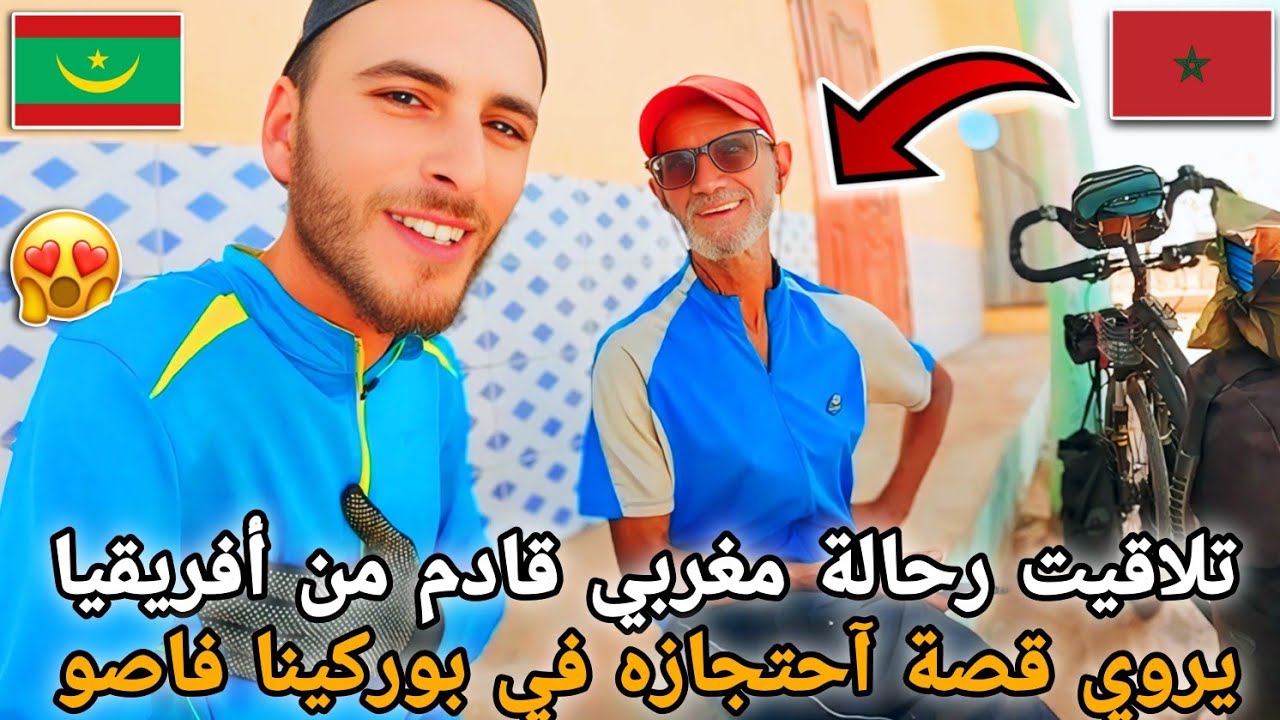 290 |🥰تلاقيت رحالة مغربي قادم من أفريقيا😱 يروي قصة آحتجازه في بوركينا فاصو🇲🇷🇲🇦