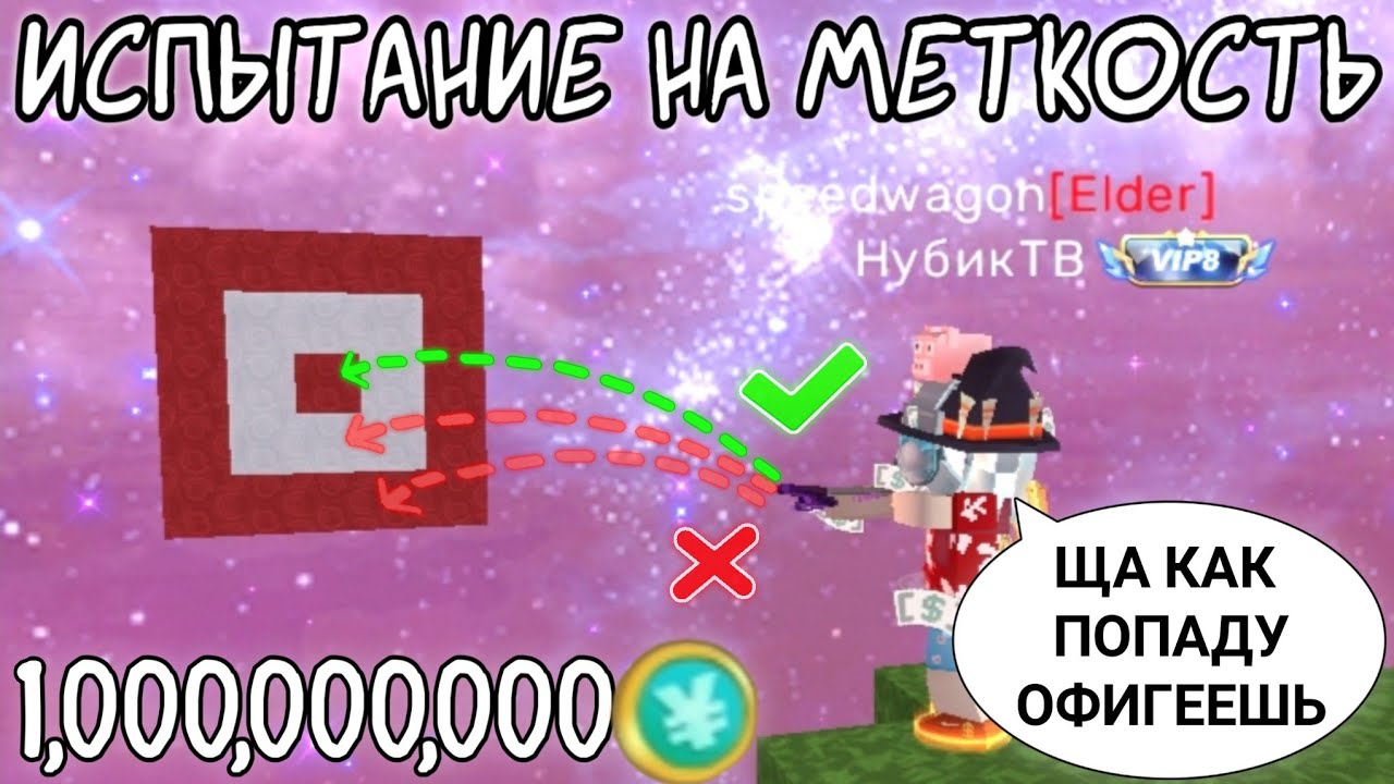 Попади в МИШЕНЬ и Получи $$$ | Испытание на 1,000,000,000 монет (с НубикТВ) - Блокмен го Blockman Go