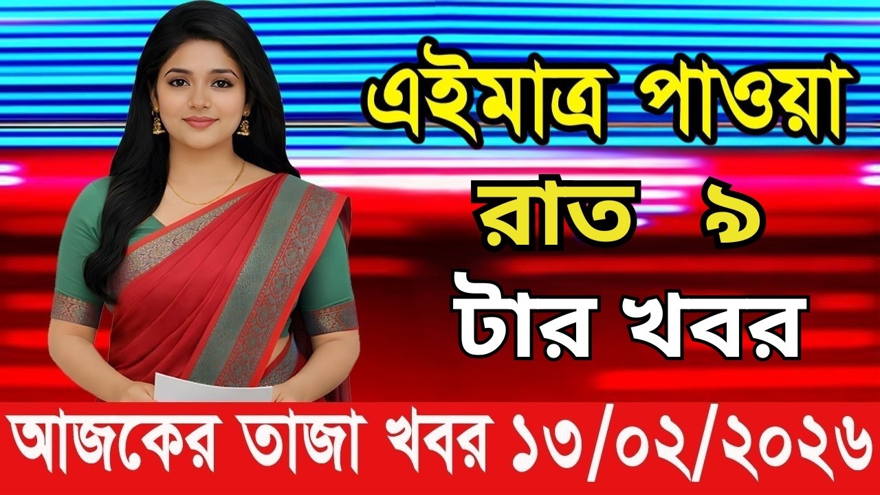 এইমাত্র পাওয়া Bangla News 13 Feb 2026 l Bangladesh Latest news BNP Jamat Live Latest Bangla News
