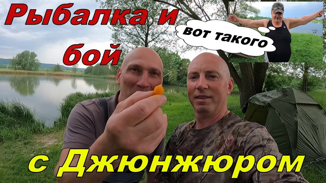 Рыбалка и бой с Джюнжюром!