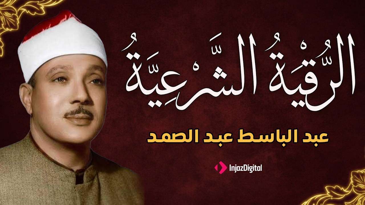 الرقية الشرعية الشاملة من القرآن ( مكتوبة ) لعلاج السحر والمس والحسد والعين ۩ عبد الباسط عبد الصمد
