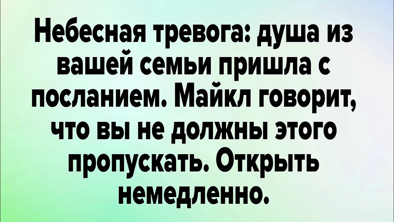 Небесная тревога: душа из вашей семьи пришла с посланием. Майкл говорит..