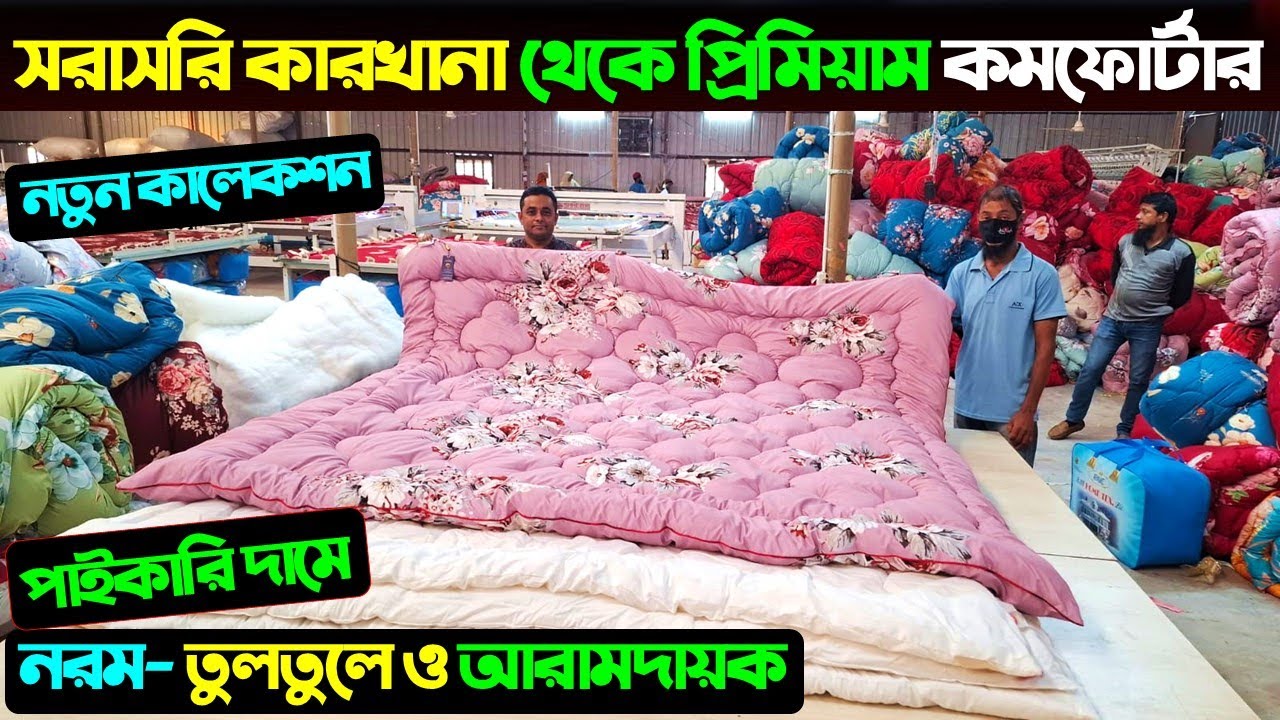 কারখানা থেকে পাইকারি দামে কিনুন😍প্রিমিয়াম কমফোর্টার | Comforter Price In Bangladesh 2025 | Comforter