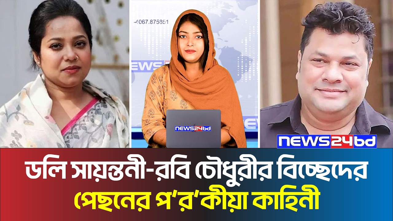 ডলি সায়ন্তনী রবি চৌধুরীর বিচ্ছেদের পেছনের পরকীয়া কাহিনী