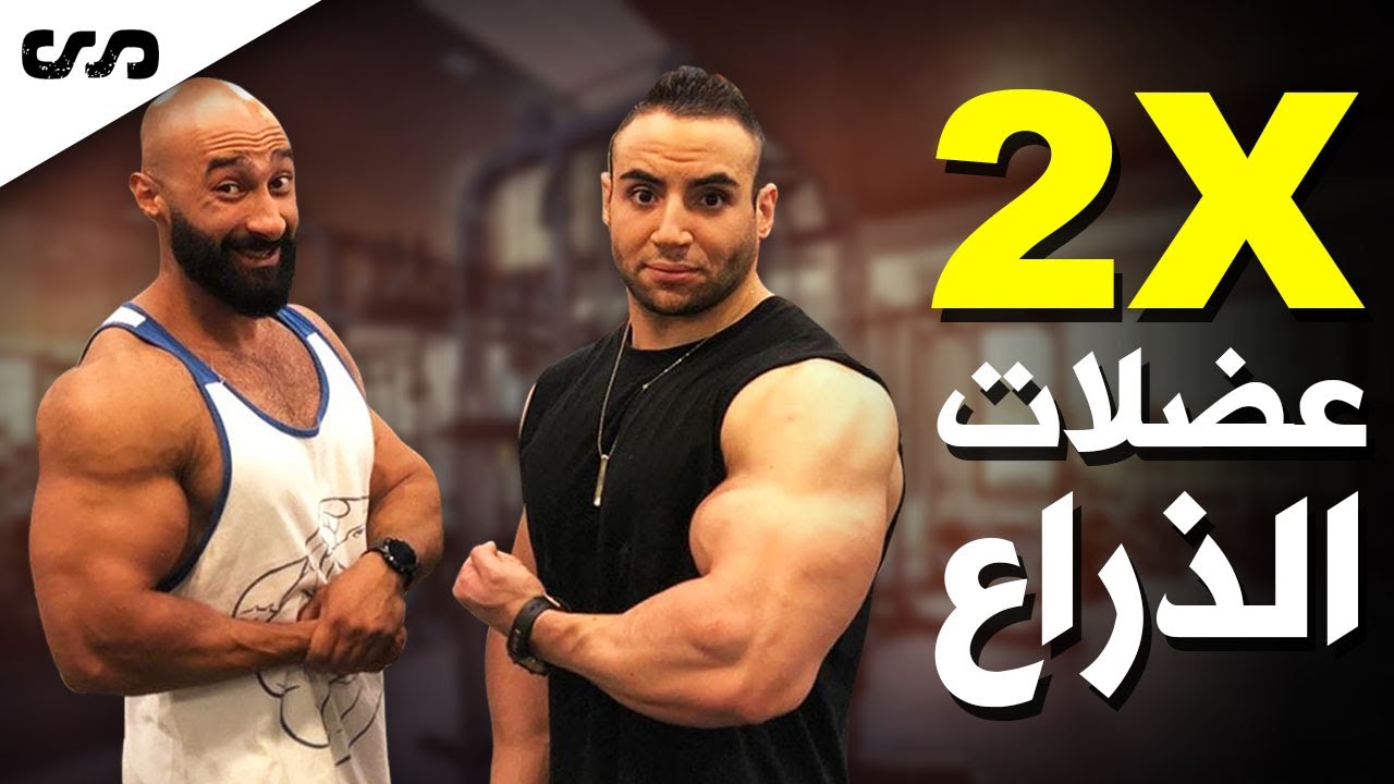 احصل على ضعف عضلاتك | باي و تراي سوبر سيت مع ميسرة صاحب الذراع الخارق | ساموي