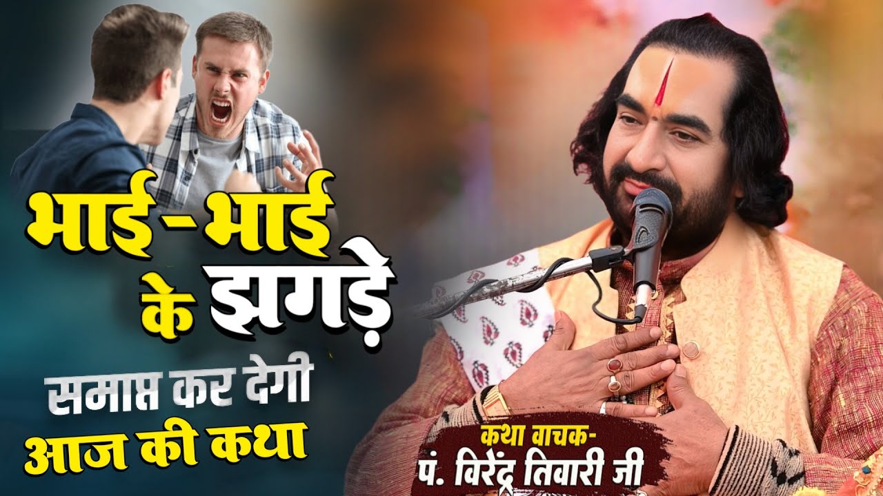 भाई-भाई के झगड़े समाप्त कर देगी आज की कथा पं. वीरेन्द्र तिवारी जी से सुनिये - Bhai Bhai Ke Jhagda