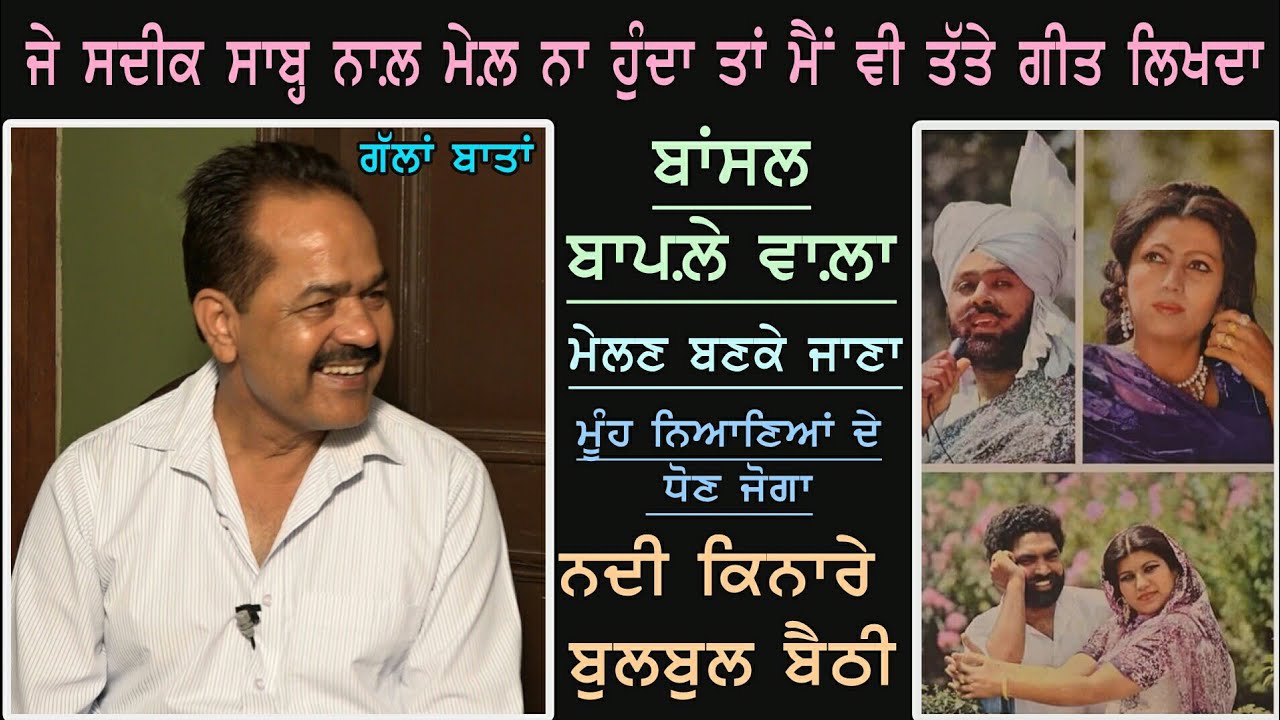 ਗੱਲਾਂ ਬਾਤਾਂ | ਬਾਂਸਲ ਬਾਪਲ਼ੇ ਵਾਲ਼ੇ ਨਾਲ਼ | Bansal Baple Wala With Dilbag Hundal  |