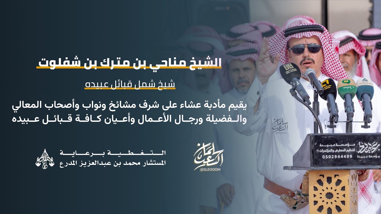 حفل الشيخ مناحي بن مترك بن شفلوت لقبائل عبيدة - التغطية برعاية المستشار محمد بن عبدالعزيز المدرع