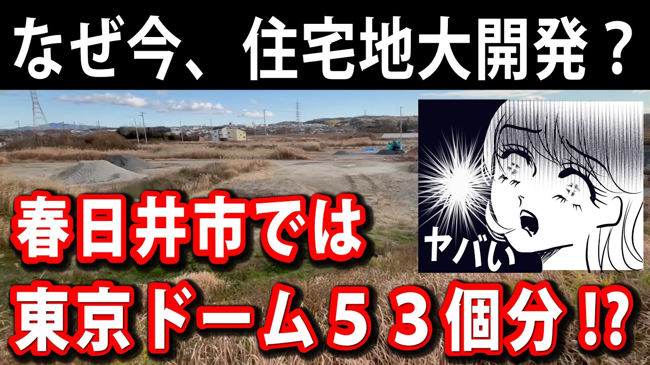 日本各地で巨大な分譲地の造成事業が動き出している。人口減少、空き家増加が問題となっている今、なぜ？巨額の税金を投入して東京ドーム53個分もの不動産開発を行っている愛知県春日井市の例を紹介します
