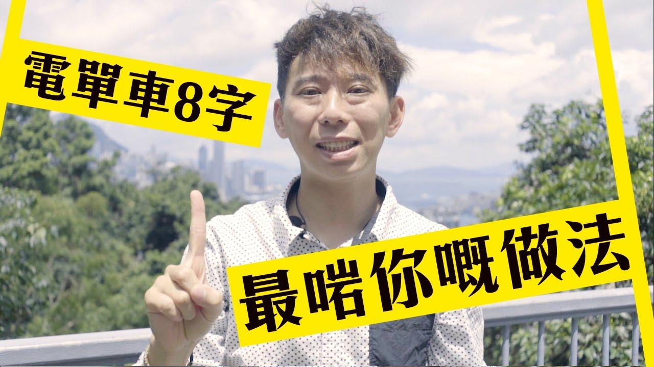 電單車🏍8字技巧聖經！方法點止得一個