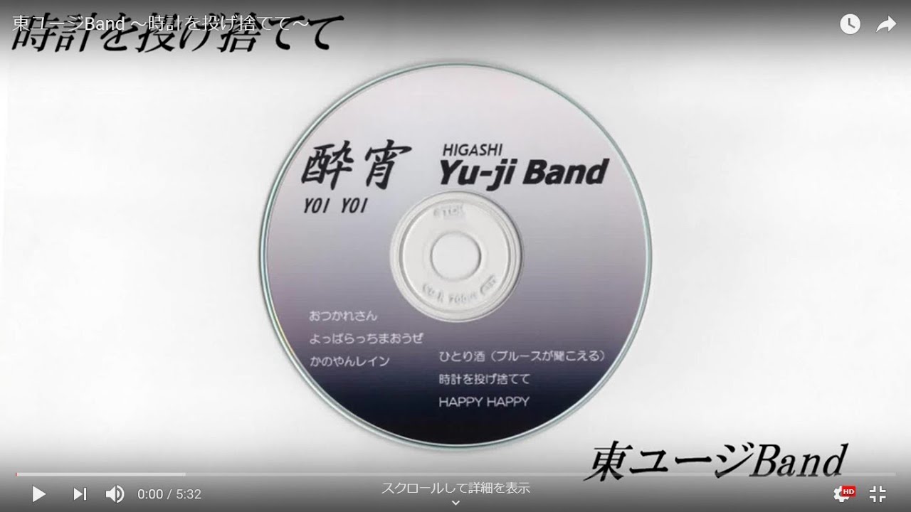 009 東ユージBand/～時計を投げ捨てて～