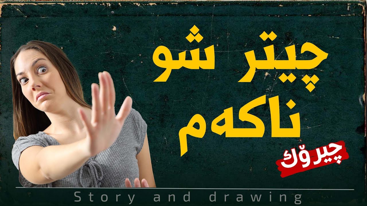 سێ جار شوکردن : وێنەکێشان و بەسەرهات
