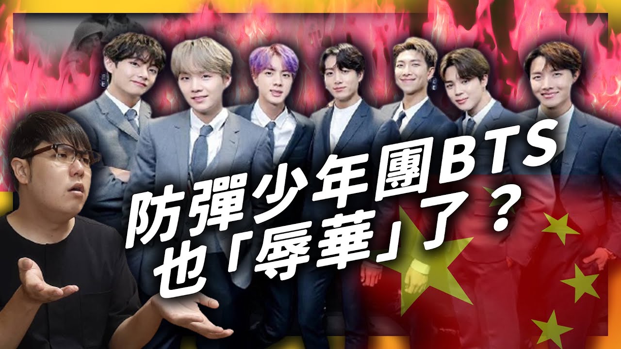 又辱華了？！防彈少年團BTS連中國都沒講到，為何也被控訴辱華？《 左邊鄰居觀察日記 》EP 036｜志祺七七