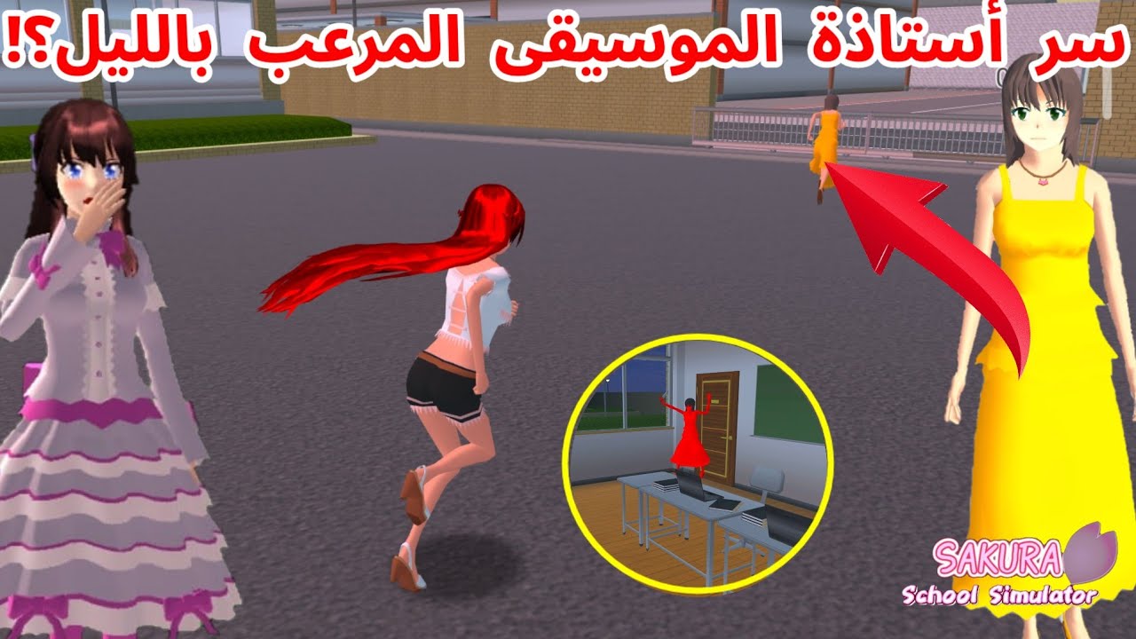 راقبت أستاذة الموسيقى يوم كامل و اسكتشفت سرها الخطير و المرعب؟! SAKURA school simulator
