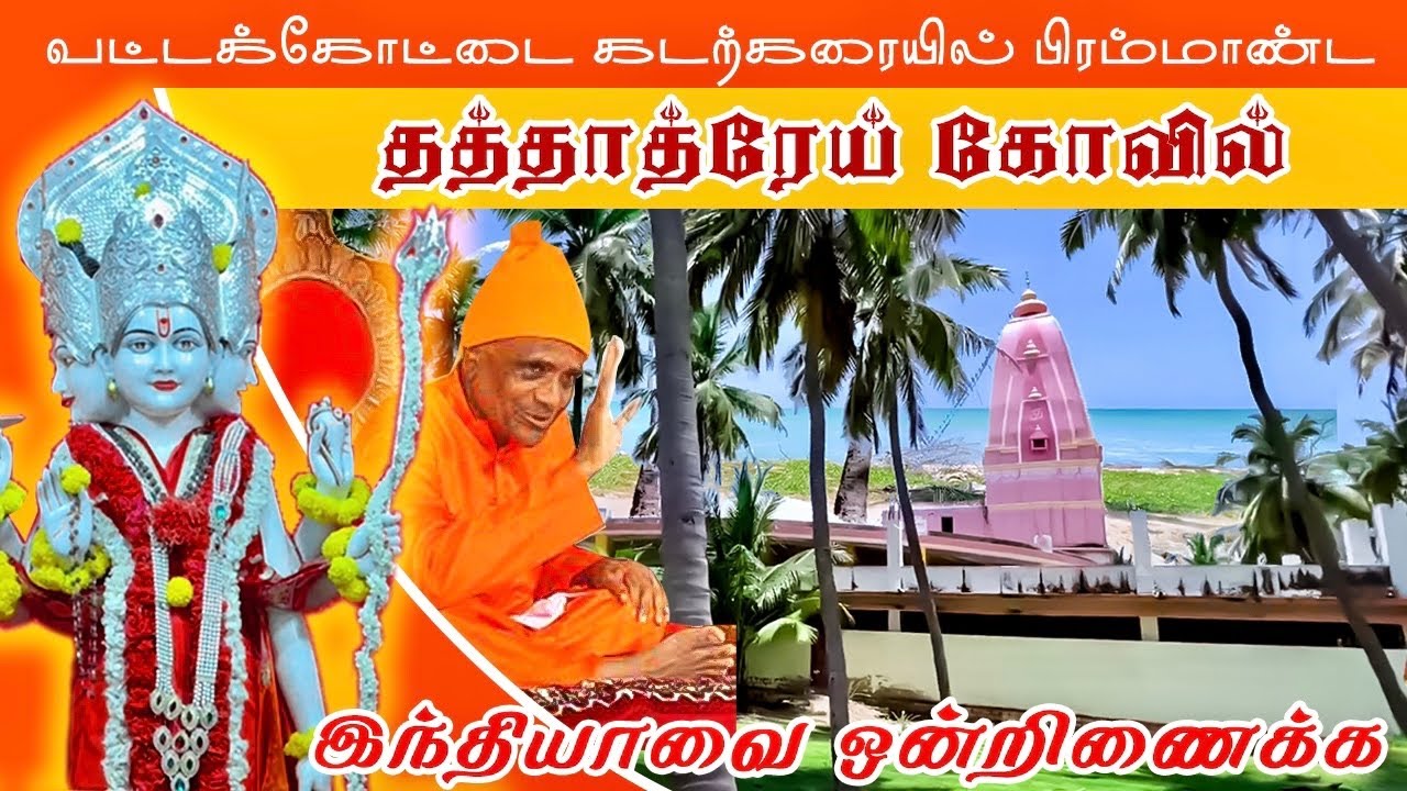 மும்மூர்தி கோவில் வட்டக்கோட்டை| Sri Dhatha Temple Vattakottai Kanyakumari | Maharashtra Temple tamil