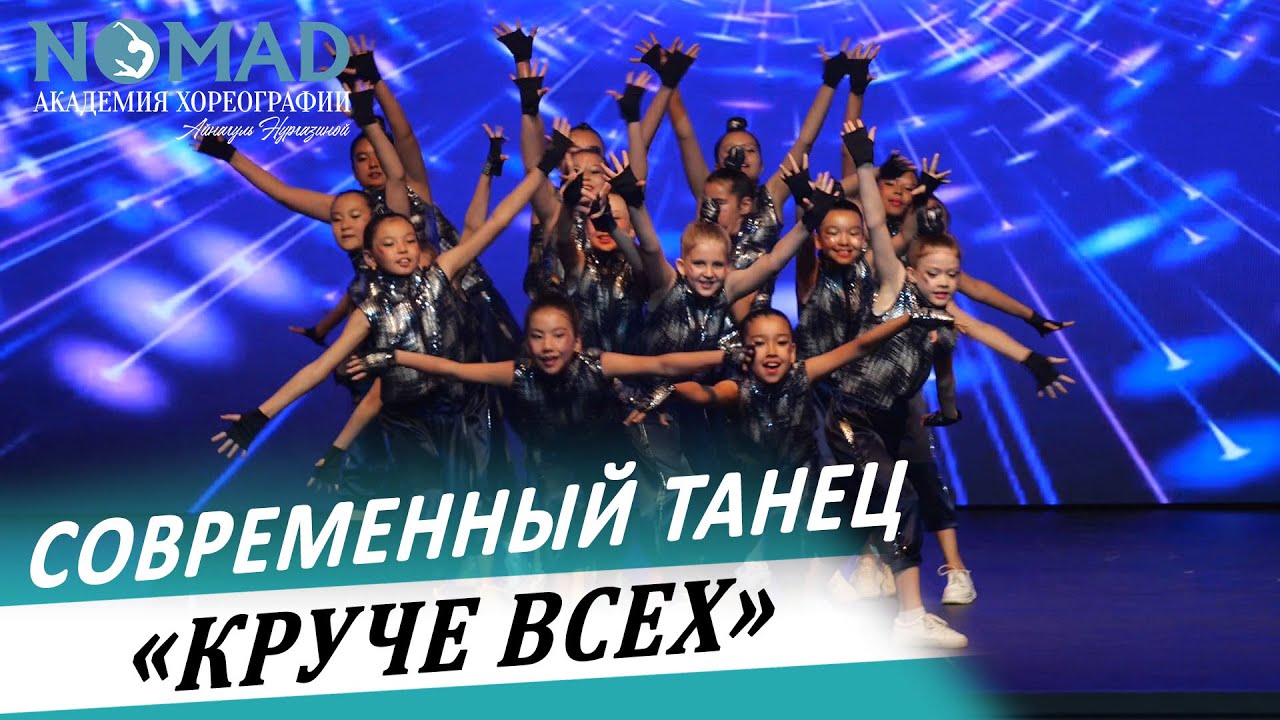 Современный танец «Круче Всех». Академия хореографии NOMAD/Номад